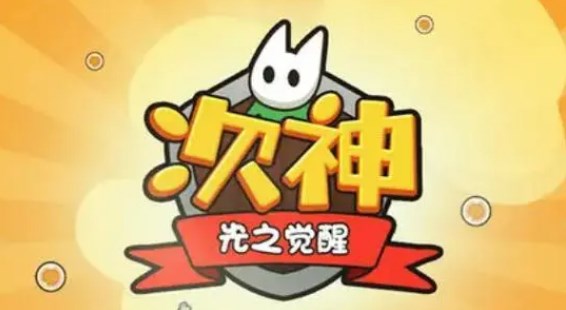 次神光之觉醒通用礼包码最新兑换码大全-次神光之觉醒兑换码有哪些